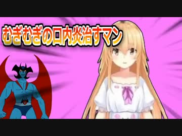 むぎむぎの口内炎治すマン＠世界平和