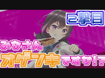 【オンゲキ】みなさんオゲンキですか！？ 2撃目【14.85くらい】
