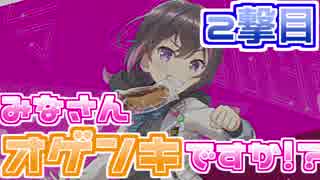 【オンゲキ】みなさんオゲンキですか！？ 2撃目【14.85くらい】