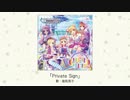 【楽曲試聴】「Private Sign」(歌：塩見周子)
