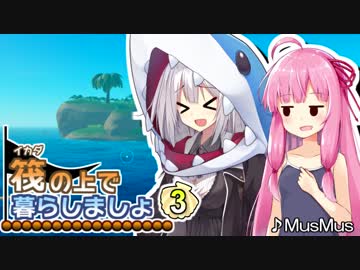 【RAFT】筏の上で暮らしましょ 03