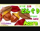 【折り紙】立体のどんぐりをつくってみた☆