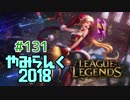 【実況プレイ】やみらんく2018【LoL】【adc jinx】#131
