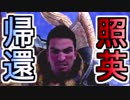 縛り照英とプロハン4人の無謀な魔獣退治MHW実況GC01