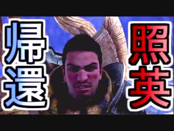縛り照英とプロハン4人の無謀な魔獣退治MHW実況GC01