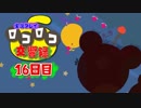 【実況】ロコロコ交響録 16日目【LocoRoco】