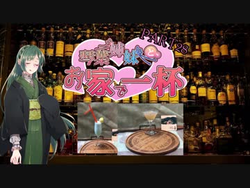 [恋も酒も人を熱くし]琴葉姉妹と、お家で一杯[明るくし、くつろがせる]part28