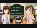 アイドル達が路面電車を運転するようです　part5