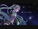 【初音ミク】LOVE SONG　【カバー】