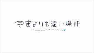 【投稿テスト】よりもい1話MAD素材【宇宙よりも遠い場所】