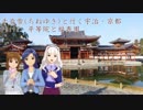 千音雪(ちねゆき)と行く宇治・京都 Part2
