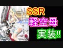次回更新後、軽空母初のSSR艦実装！ エロいよ！【アズールレーン】