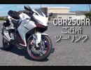 【ゆっくり車載】CBR250RR納車されたのでプレビュー