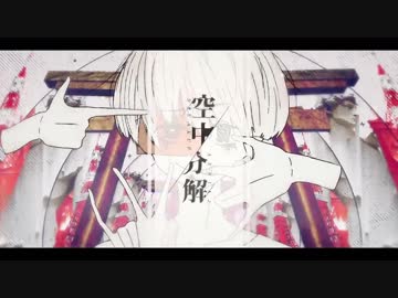 空中分解　歌ってみた　【湊雫】