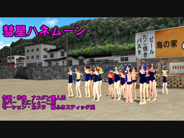 【ありがとう！MMD祭夏】男女28人入り乱れて彗星ハネムーン【18夏MMDふぇすと本祭】