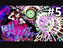 秘封ナイトメアダイアリー 初見実況 #5
