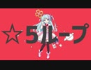 【クレアMADコラボ企画】☆5ループ