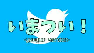 【ニコニコメドレー】いまつい！ -yuuyuu version-