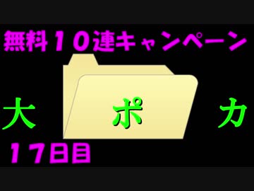 モバマス勢によるグラブル実況その387 2018年夏 無料10連キャンペーン17 編