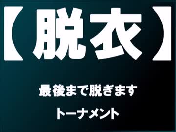 【mugen】最後まで脱ぎますトーナメント【脱衣】