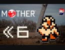 MOTHER　だるーんと実況プレイ　＃6