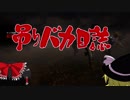 【ゆっくり実況】吊りバカ日誌【DbD】