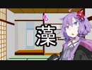 【VOICEROID劇場】「ひじき」【第四回ひじき祭】
