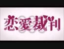 恋愛裁判　歌ってみた