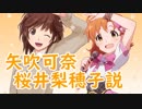 矢吹可奈桜井梨穂子説