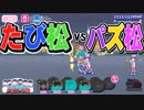 【おそ松さん】「フェス松さん'18」記念 へそくりウォーズ"おしばりフェス"マジヤバ＆ふつう攻略