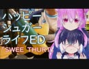 アコギでアニソン！【その12】ハッピーシュガーライフED「SWEET HURT」歌詞コード付き