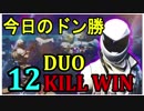 [Fortnite]今日のドン勝 DUOでキャリー 12KILL WIN[フォートナイト]