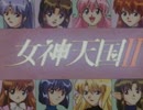女神天国２　天使の見た夢