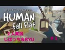 【２人実況】警官と半裸＃１【Human Fall Flat】