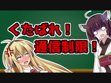 きりマキと学ぶ「くたばれ！通信制限！」