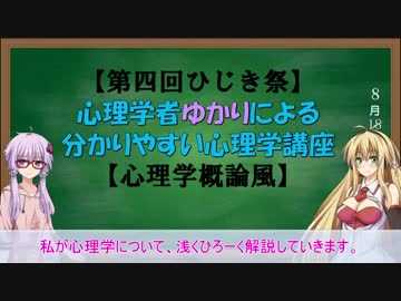 【第四回ひじき祭】心理学者ゆかりによる分かりやすい心理学講座【心理学概論風】