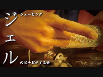 [ASMR]ジェルをピチピチ触る音(シェービング)/shaving gel sounds/면도 젤