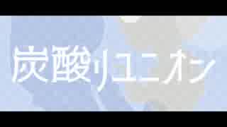 【OffVocal】炭酸リユニオン / カラムP feat.音街ウナ・鏡音レン