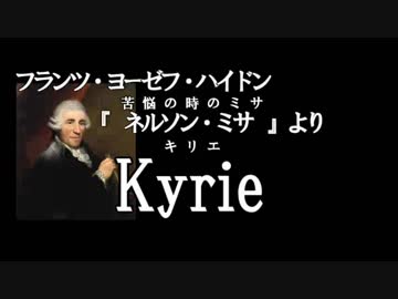 【UTAUクラシック】ネルソン・ミサ　キリエを歌ってもらった【ハイドン】