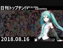 日刊トップテン！VOCALOID＆something【日刊ぼかさん2018.08.16】