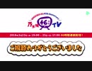 乃木坂４６時間ＴＶ（２０１８）ＰＡＲＴ１４