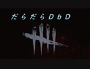 【ゆっくり】だらだらDbD Part特別編【ヒルビリー】