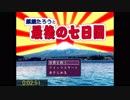 麒麟たろうと最後の七日間TA2:51