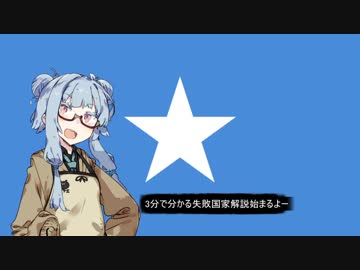 【ソマリア】失敗国家3分解説【VOICEROID解説】