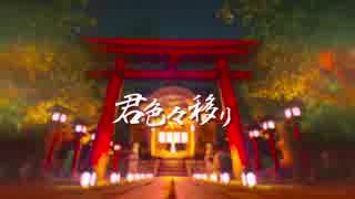 君色々移り / ヒョヌ【歌ってみた】