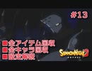 【サモンナイト２】リィンバウム生活 Part13【東北きりたん実況】