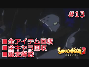 【サモンナイト２】リィンバウム生活 Part13【東北きりたん実況】