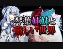 【RimWorld】琴葉姉妹と厳しい世界 #04【VOICEROID】