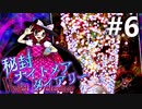 秘封ナイトメアダイアリー 初見実況 #6