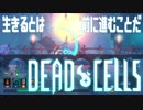 【実況】生きるとは前に進むことだ#5【Dead Cells】